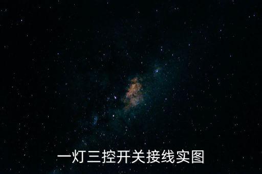 一燈三控開關(guān)接線圖，一燈三控開關(guān)接線實圖