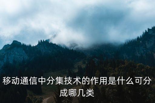 移動通信中分集技術的作用是什么可分成哪幾類
