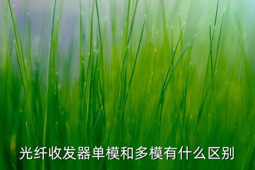 光纖收發(fā)器單模和多模有什么區(qū)別