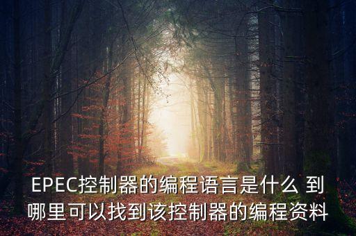 EPEC控制器的編程語言是什么 到哪里可以找到該控制器的編程資料