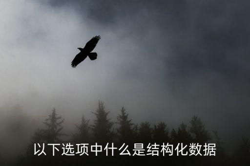 什么是結(jié)構(gòu)化數(shù)據(jù)，什么是半結(jié)構(gòu)化
