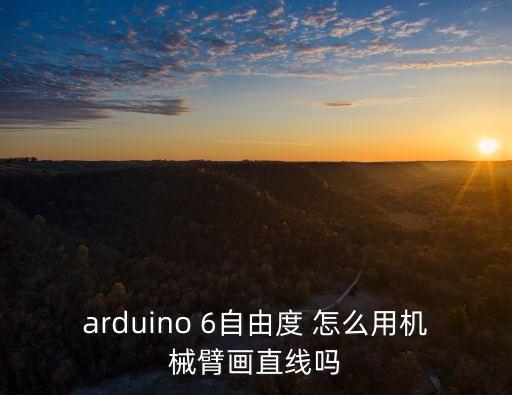 arduino 6自由度 怎么用機械臂畫直線嗎