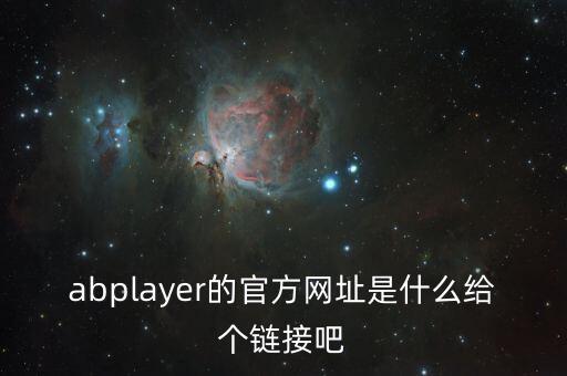 ab官網(wǎng)，AB戰(zhàn)隊(duì)官方網(wǎng)站多少啊