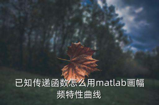 幅頻特性曲線(xiàn)，自動(dòng)控制對(duì)數(shù)幅頻漸進(jìn)特性曲線(xiàn)應(yīng)該沒(méi)人會(huì)把