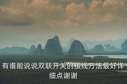 有誰能說說雙聯(lián)開關(guān)的接線方法最好詳細(xì)點(diǎn)謝謝