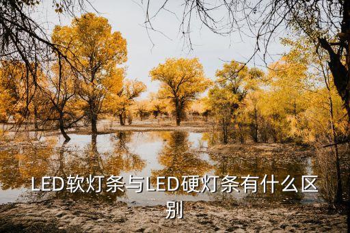 硬燈條，硬燈條的作用