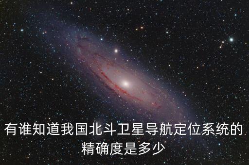 北斗定位精度，現(xiàn)在北斗定位系統(tǒng)的精度怎么樣
