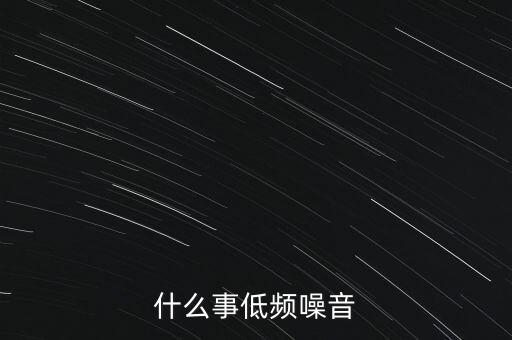 什么事低頻噪音