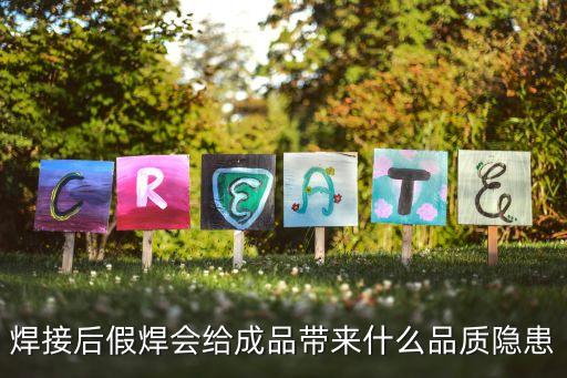 假焊，焊接后假焊會(huì)給成品帶來(lái)什么品質(zhì)隱患