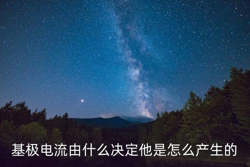 基極電流由什么決定他是怎么產(chǎn)生的