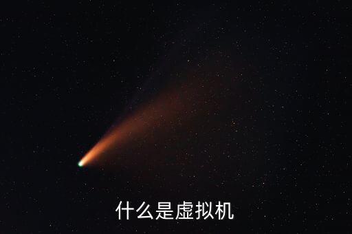 什么是虛擬機(jī)