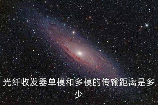 光纖收發(fā)器單模和多模的傳輸距離是多少