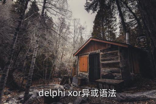 異或真值表，邏輯異或指令 法則