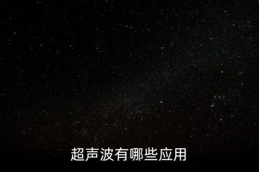 超聲波有哪些應用