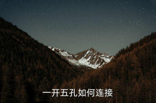一開(kāi)五孔如何連接