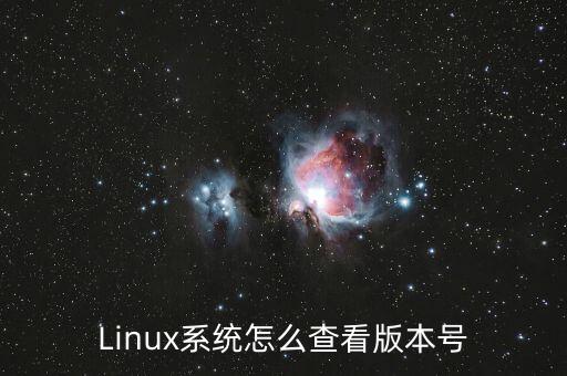 Linux系統(tǒng)怎么查看版本號