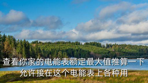 查看你家的電能表額定最大值推算一下允許接在這個(gè)電能表上各種用