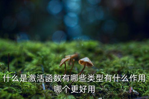 elu激活函數(shù)，深度學習中的主要激活函數(shù)有哪些