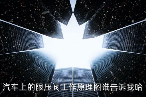 泄壓閥工作原理，請(qǐng)問(wèn)消防泵房這個(gè)自動(dòng)泄壓閥的工作原理