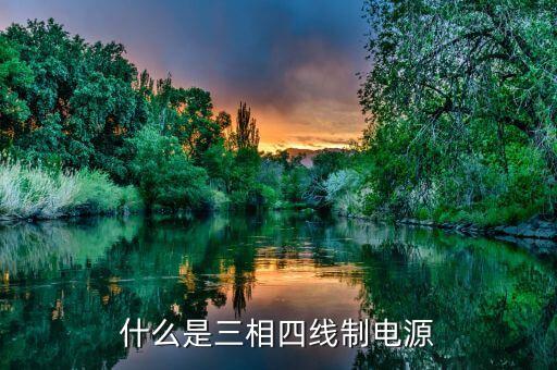 四線制，什么是三相四線制電源