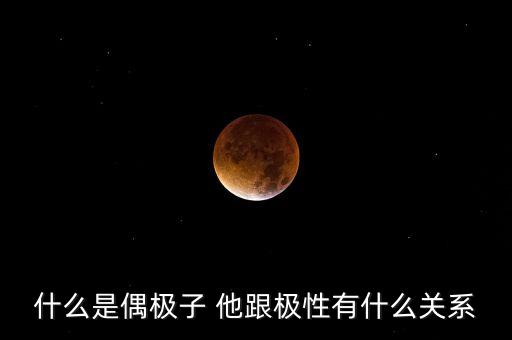什么是偶極子 他跟極性有什么關(guān)系