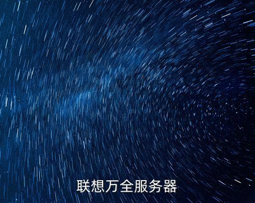 聯(lián)想萬全服務(wù)器