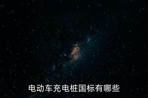 電動(dòng)車充電樁國標(biāo)有哪些