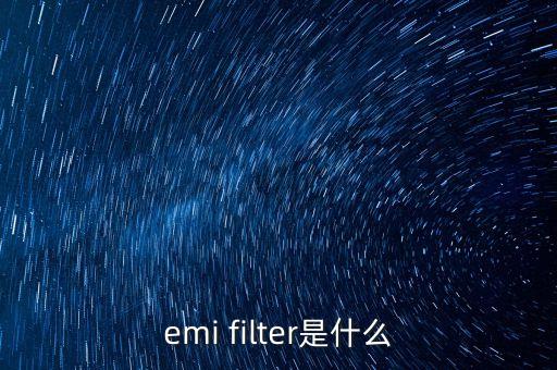 EMC濾波器，emi filter是什么