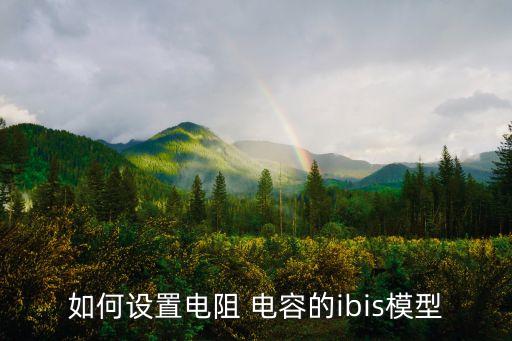 如何設(shè)置電阻 電容的ibis模型