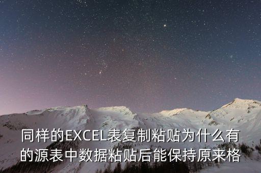 同樣的EXCEL表復(fù)制粘貼為什么有的源表中數(shù)據(jù)粘貼后能保持原來(lái)格