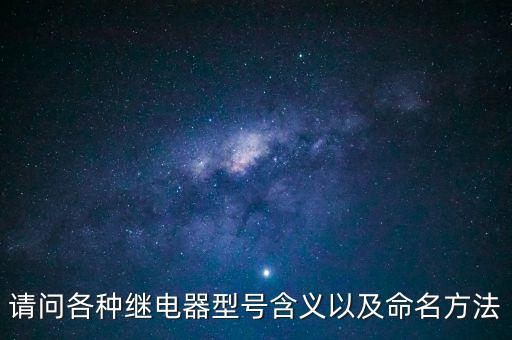 請問各種繼電器型號含義以及命名方法