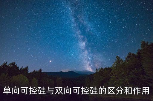 單向可控硅與雙向可控硅的區(qū)分和作用