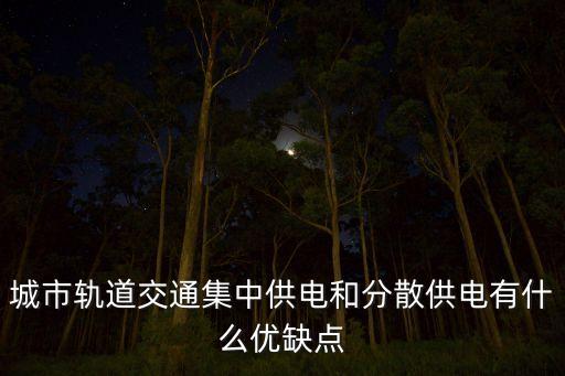城市軌道交通集中供電和分散供電有什么優(yōu)缺點(diǎn)