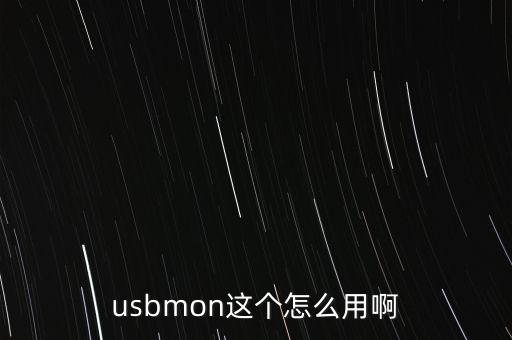 usbmon這個(gè)怎么用啊