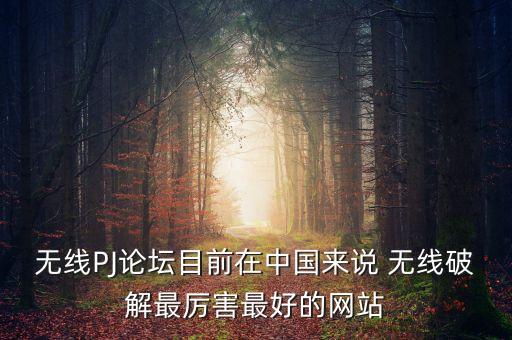 無線PJ論壇目前在中國來說 無線破解最厲害最好的網(wǎng)站