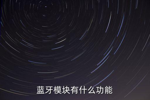 藍牙模塊有什么功能