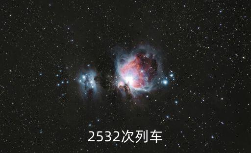 2532次列車