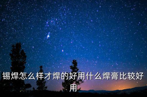 焊錫怎么才能焊好，大家對(duì)焊錫有什么好的方法嗎能快速的掌握好焊好東西