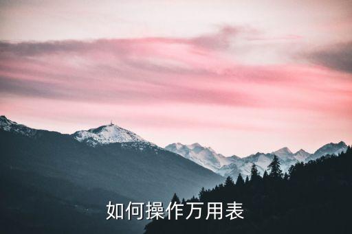 如何操作萬(wàn)用表