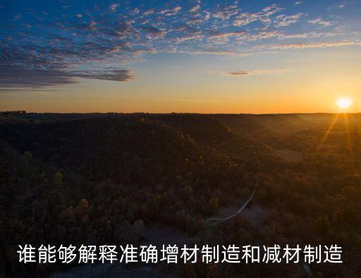 增材，金屬增材制造技術(shù)有什么樣的優(yōu)缺點(diǎn)
