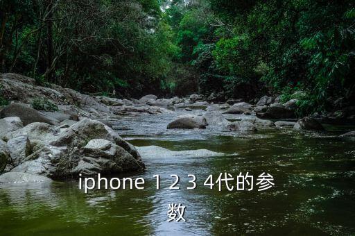 iphone 1 2 3 4代的參數(shù)
