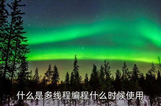 多線程編程，c多線程編程