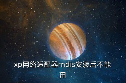xp網(wǎng)絡(luò)適配器rndis安裝后不能用