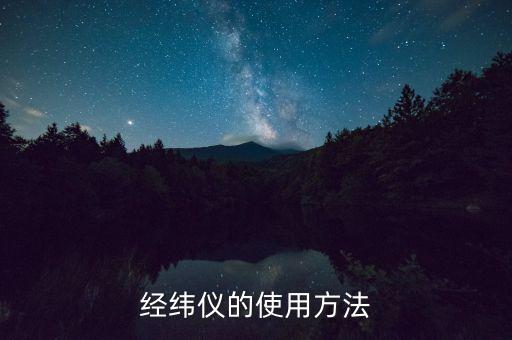經(jīng)緯儀的使用方法