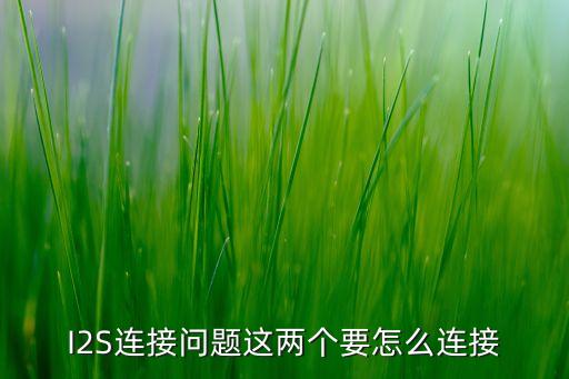 i2c通信協(xié)議，I2C和串口有什么區(qū)別