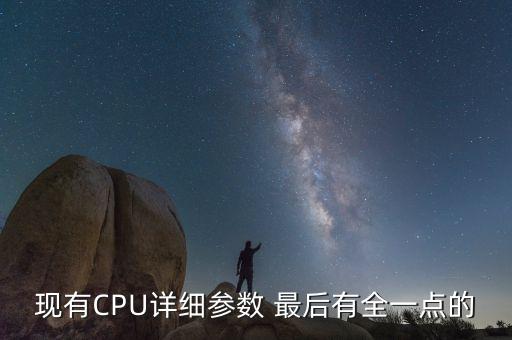 現(xiàn)有CPU詳細(xì)參數(shù) 最后有全一點(diǎn)的