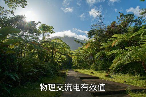 交流電有效值，物理交流電有效值
