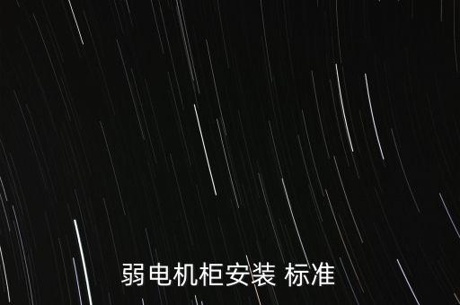 弱電機(jī)柜安裝 標(biāo)準(zhǔn)