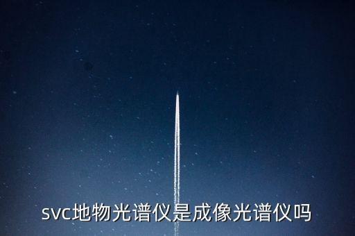 svc地物光譜儀是成像光譜儀嗎