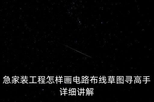 急家裝工程怎樣畫電路布線草圖尋高手詳細(xì)講解